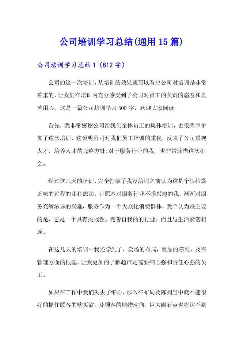 公司培训学习总结(通用15篇)