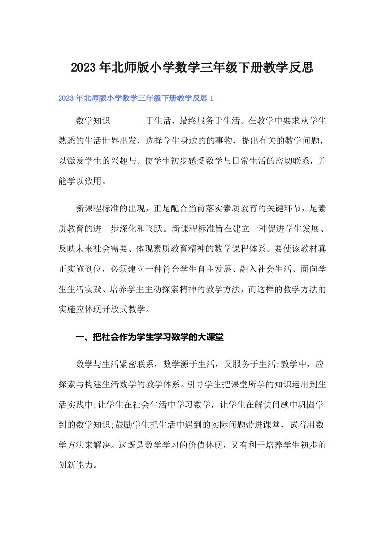 北师版小学数学三年级下册教学反思