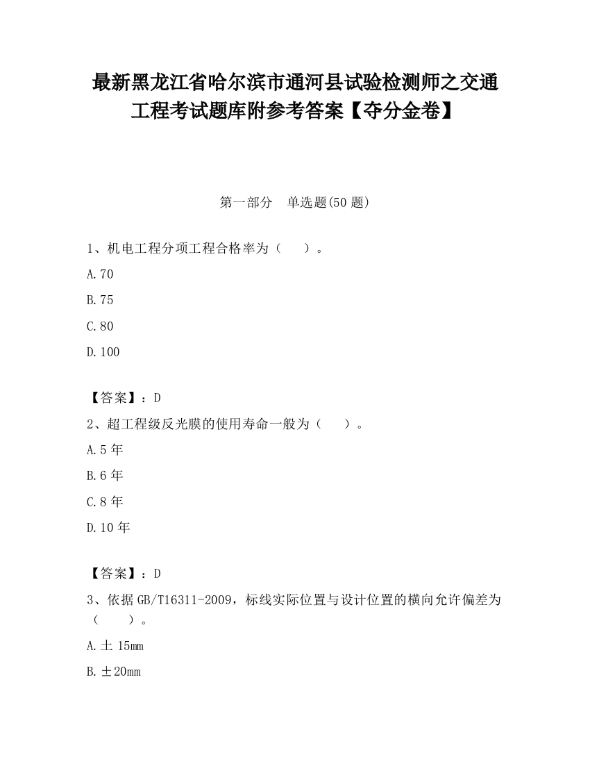 最新黑龙江省哈尔滨市通河县试验检测师之交通工程考试题库附参考答案【夺分金卷】