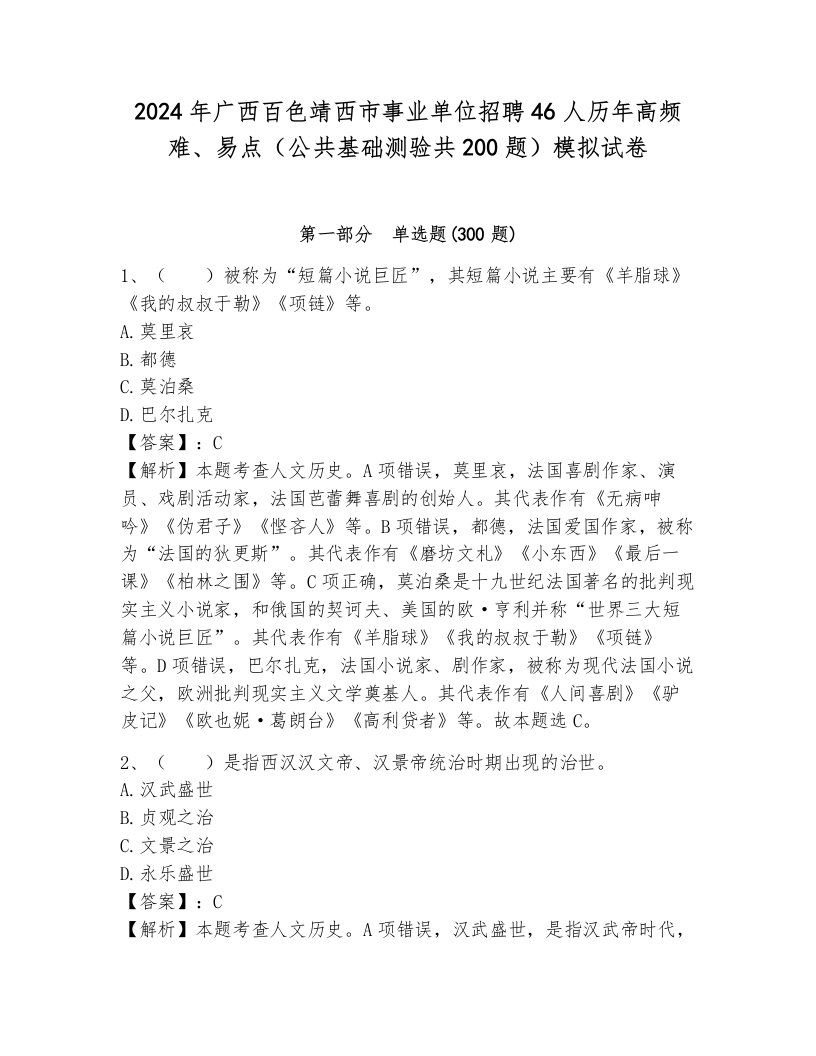 2024年广西百色靖西市事业单位招聘46人历年高频难、易点（公共基础测验共200题）模拟试卷（必刷）