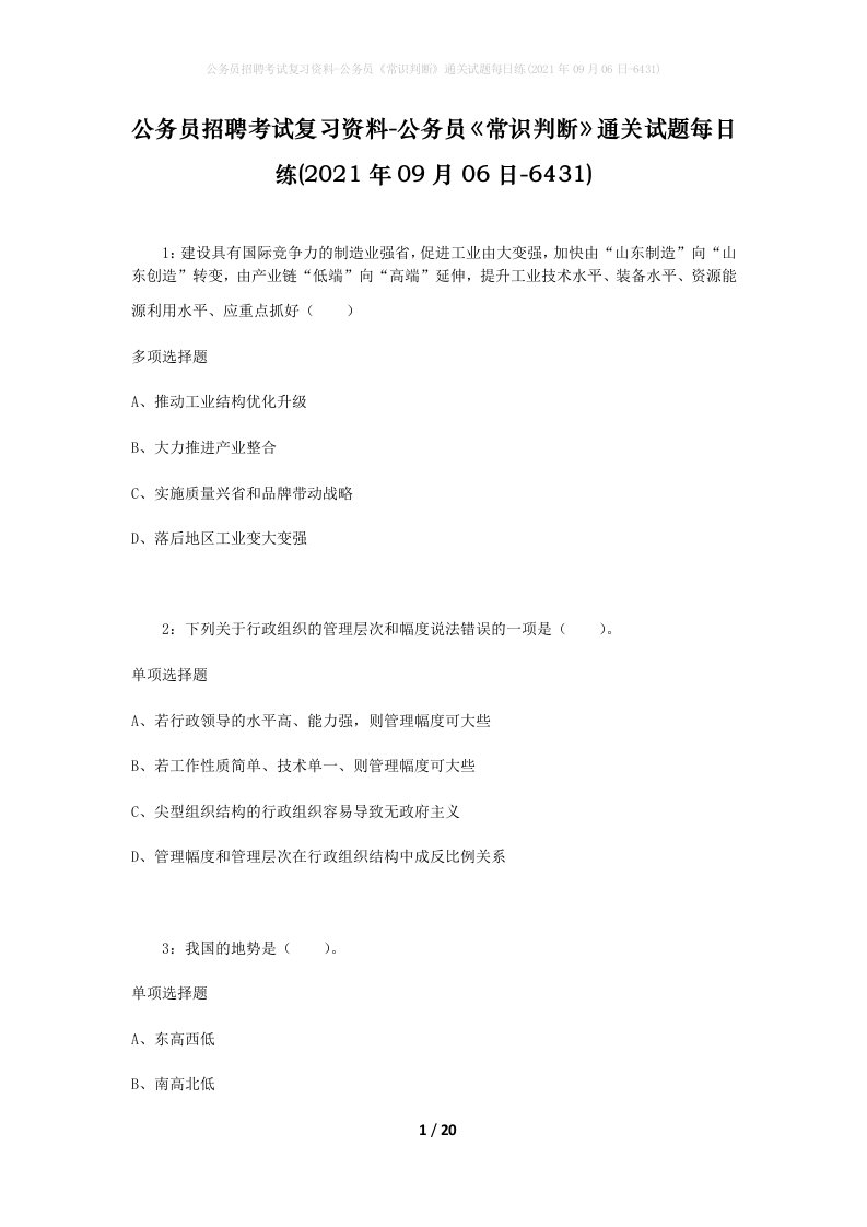 公务员招聘考试复习资料-公务员常识判断通关试题每日练2021年09月06日-6431