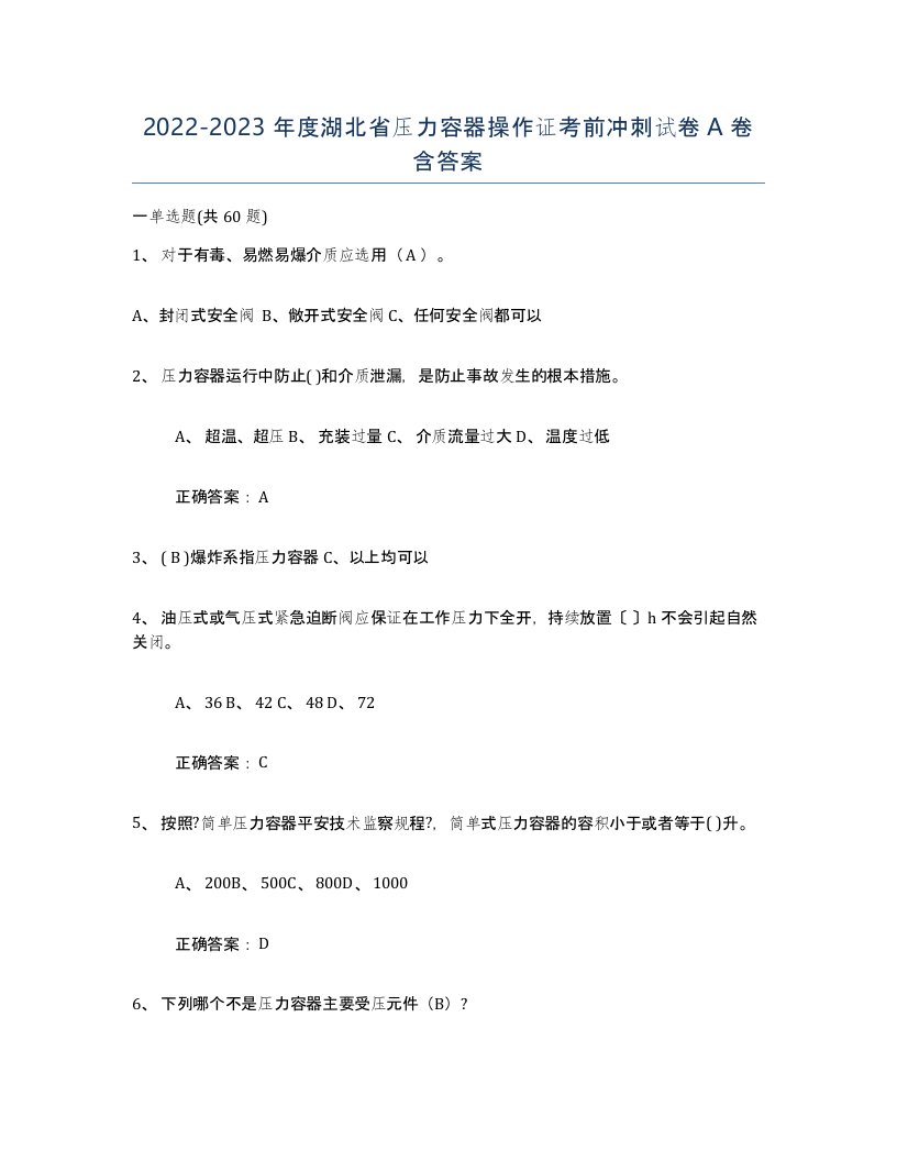 2022-2023年度湖北省压力容器操作证考前冲刺试卷A卷含答案