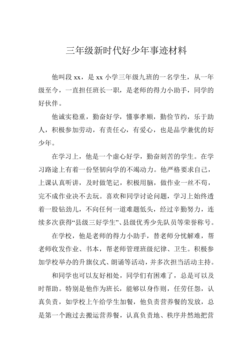 三年级新时代好少年事迹材料