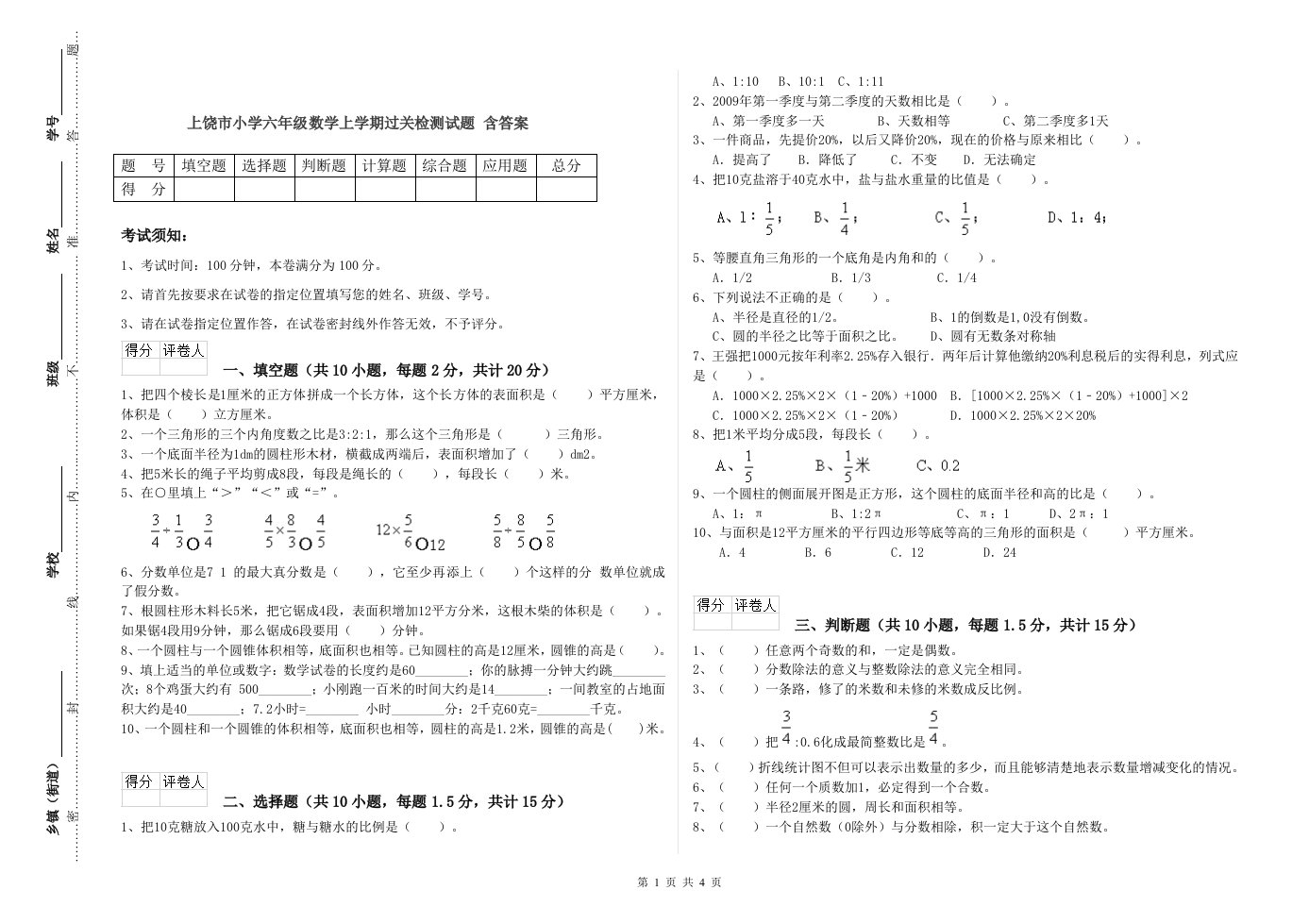 上饶市小学六年级数学上学期过关检测试题