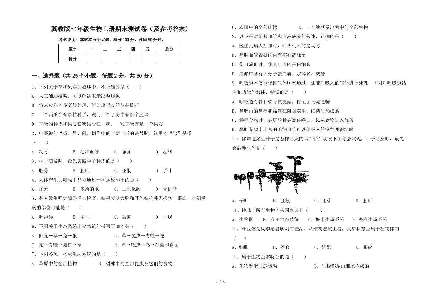 冀教版七年级生物上册期末测试卷(及参考答案)