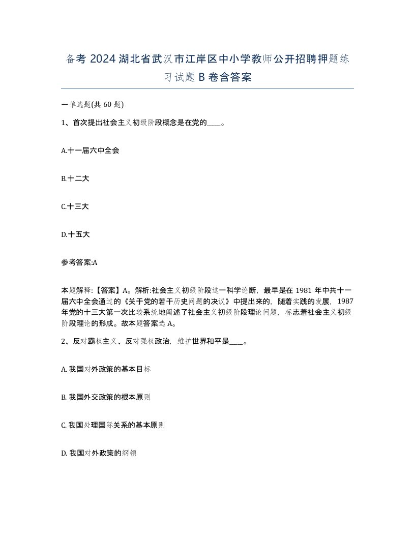 备考2024湖北省武汉市江岸区中小学教师公开招聘押题练习试题B卷含答案