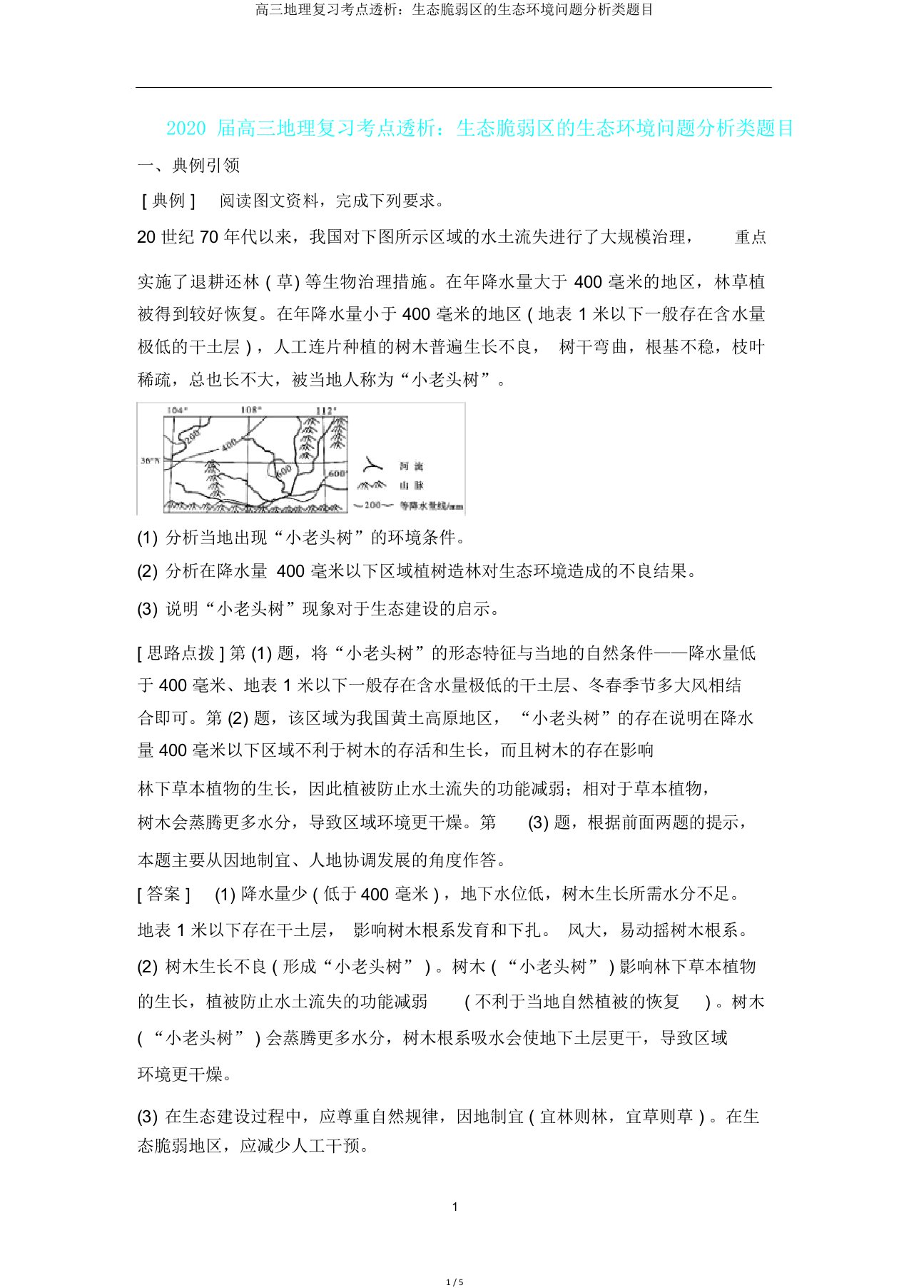 高三地理复习考点透析生态脆弱区生态环境问题分析类题目