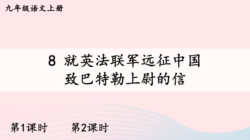 2023九年级语文上册第二单元8就英法联军远征中国致巴特勒上尉的信配套课件新人教版