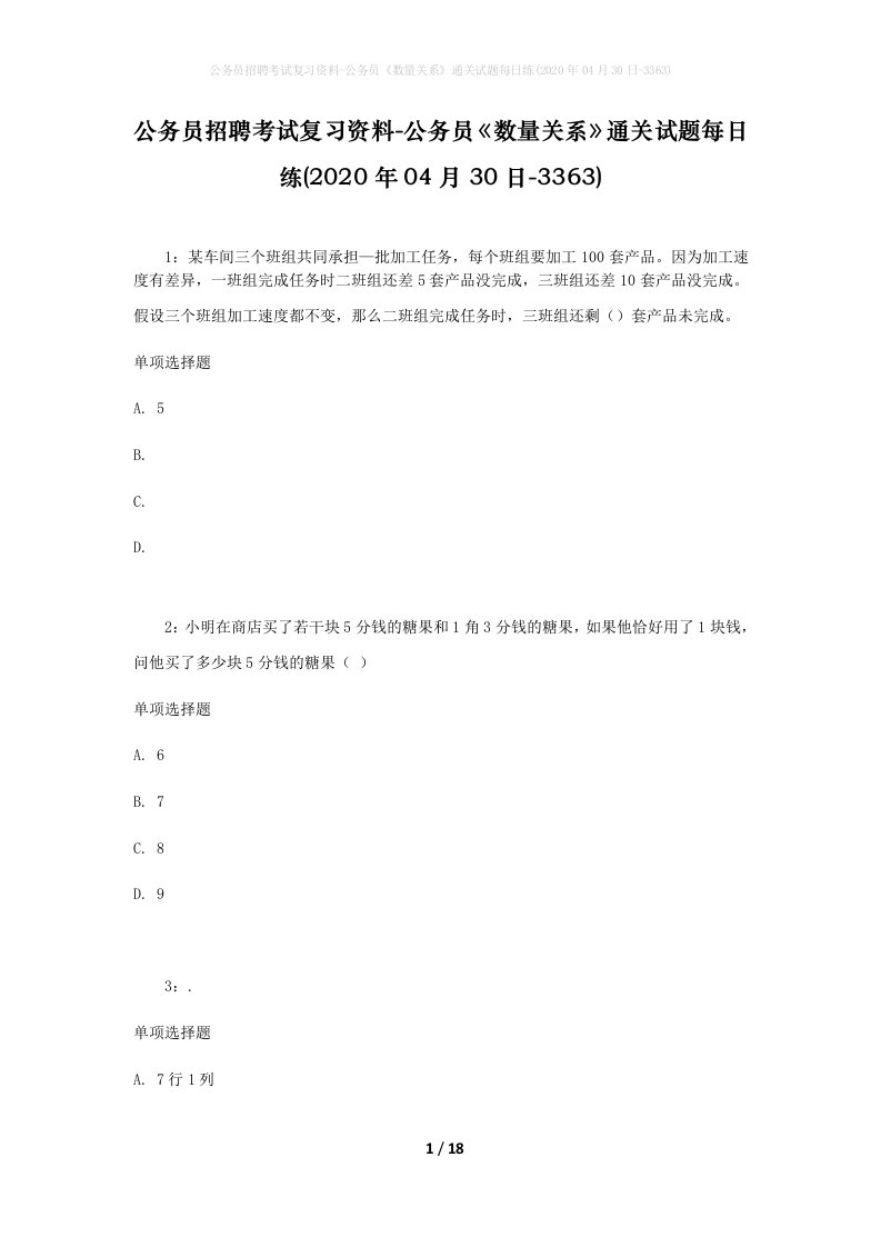 公务员招聘考试复习资料-公务员数量关系通关试题每日练2020年04月30日-3363