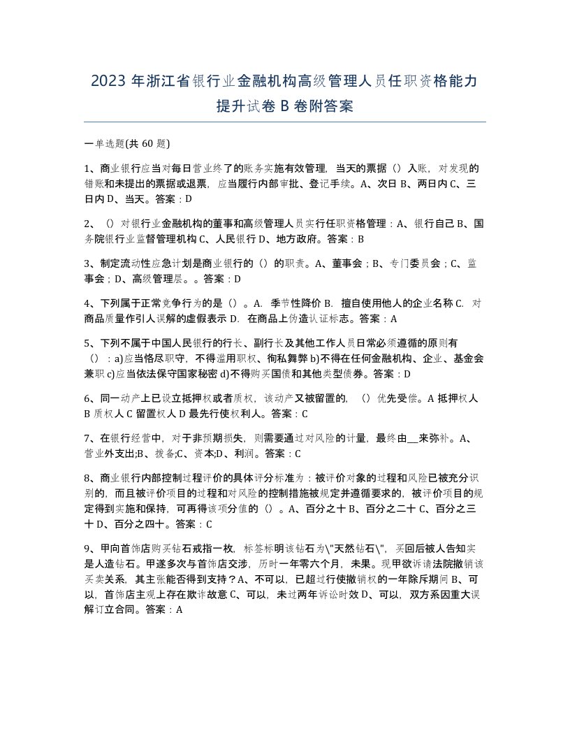 2023年浙江省银行业金融机构高级管理人员任职资格能力提升试卷B卷附答案