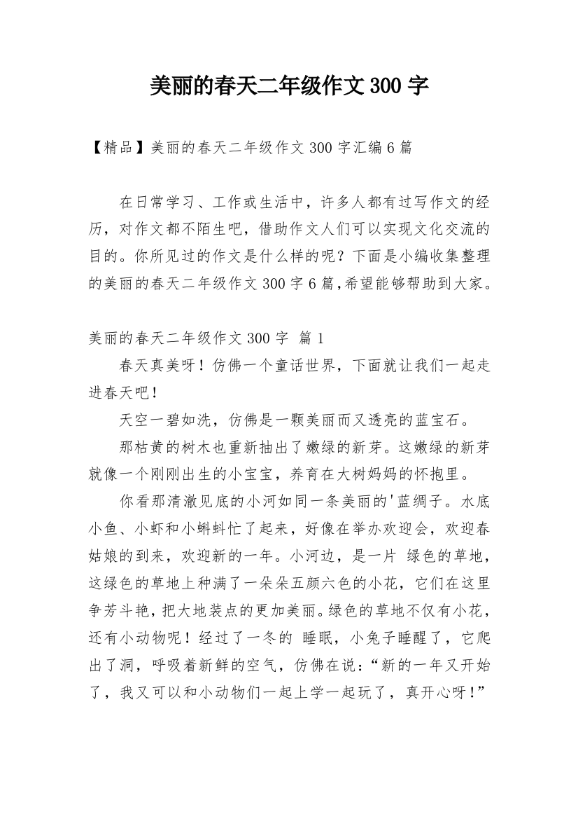 美丽的春天二年级作文300字_18