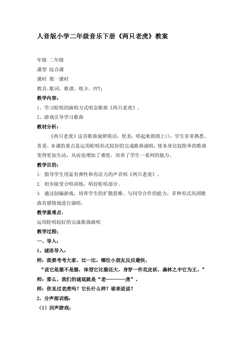 人音版小学二年级音乐下册《两只老虎》教案