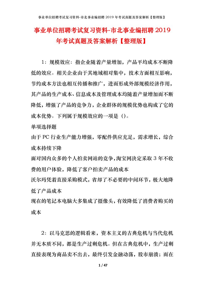 事业单位招聘考试复习资料-市北事业编招聘2019年考试真题及答案解析整理版