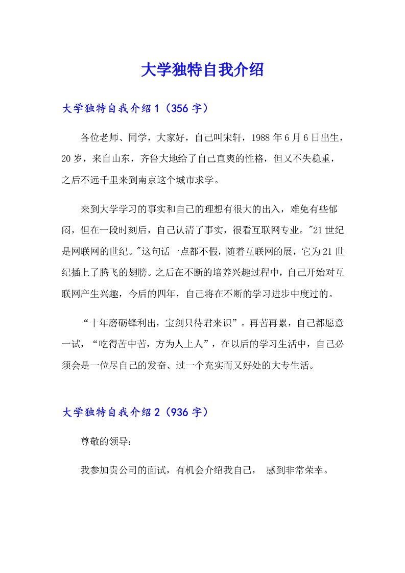 大学独特自我介绍