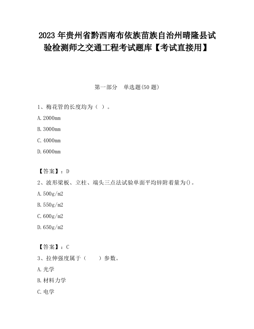 2023年贵州省黔西南布依族苗族自治州晴隆县试验检测师之交通工程考试题库【考试直接用】