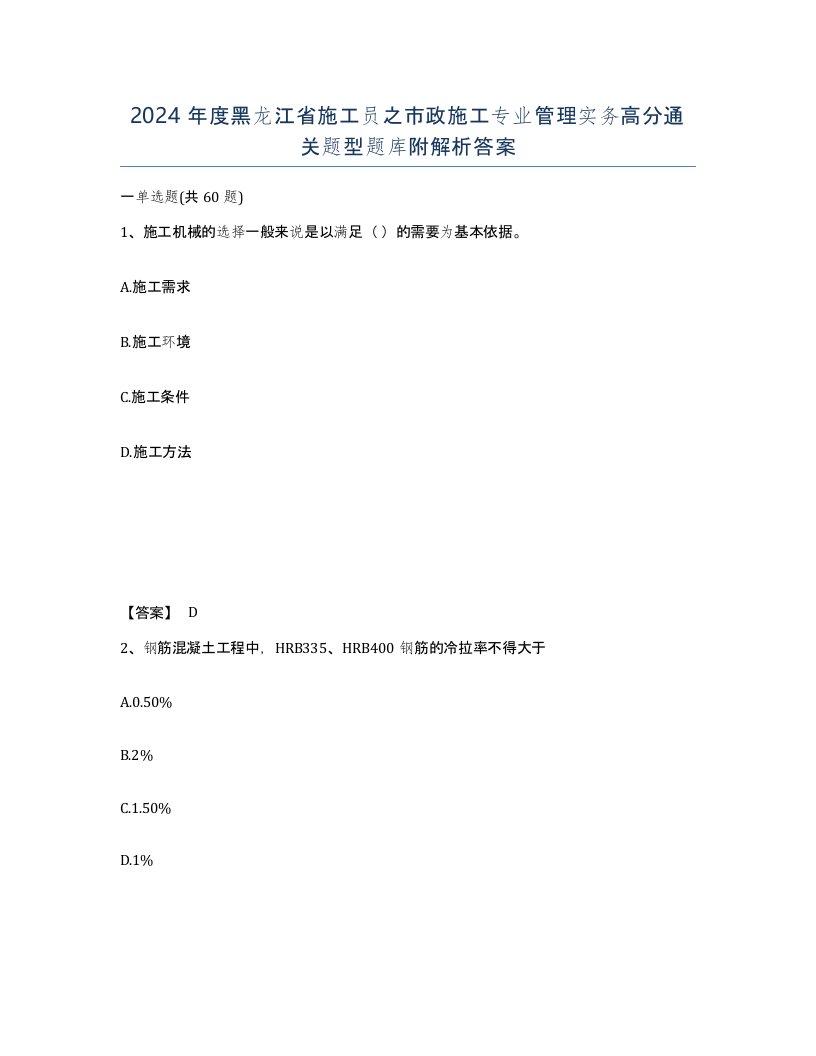 2024年度黑龙江省施工员之市政施工专业管理实务高分通关题型题库附解析答案