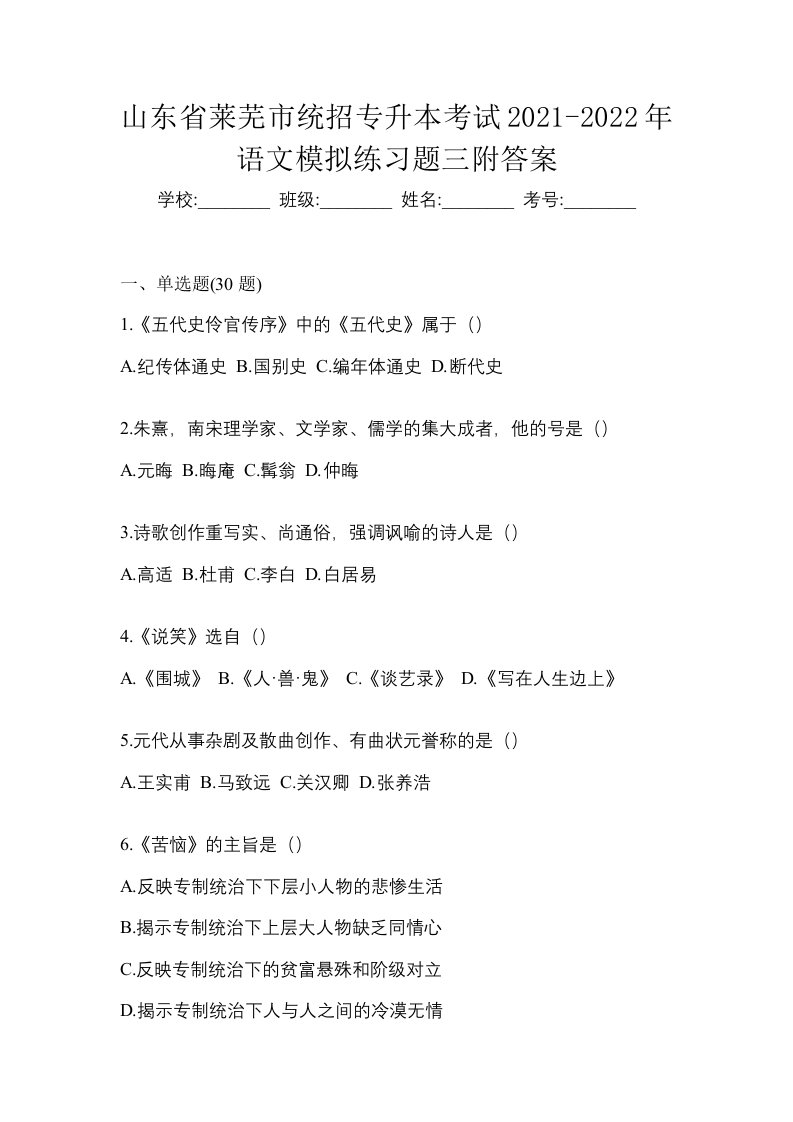 山东省莱芜市统招专升本考试2021-2022年语文模拟练习题三附答案