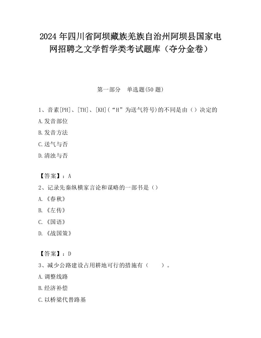 2024年四川省阿坝藏族羌族自治州阿坝县国家电网招聘之文学哲学类考试题库（夺分金卷）