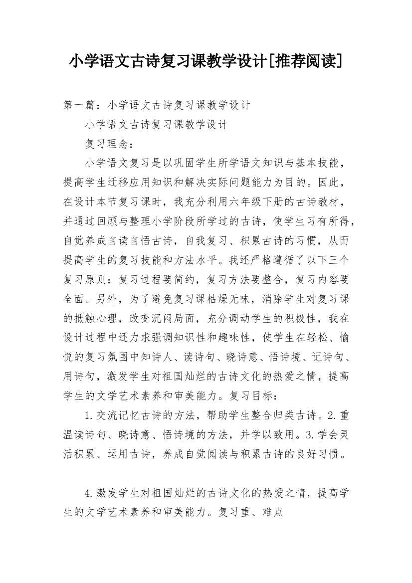 小学语文古诗复习课教学设计[推荐阅读]