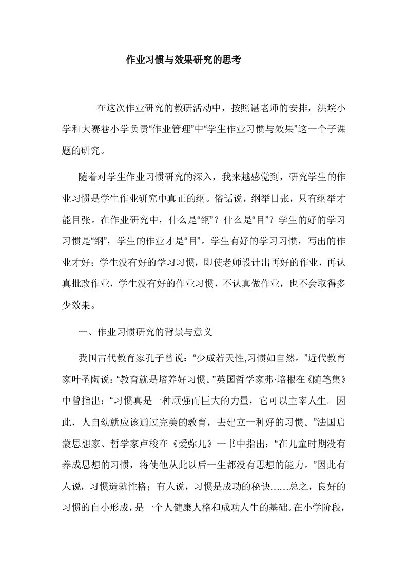 作业习惯与效果研究的思考