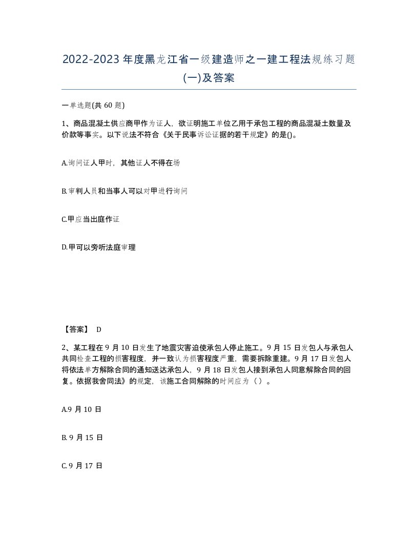 2022-2023年度黑龙江省一级建造师之一建工程法规练习题一及答案