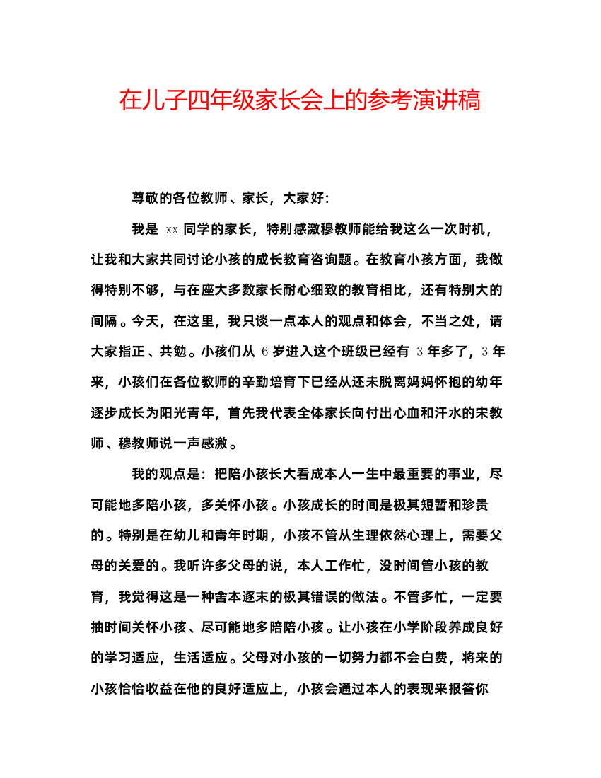 精编在儿子四年级家长会上的参考演讲稿