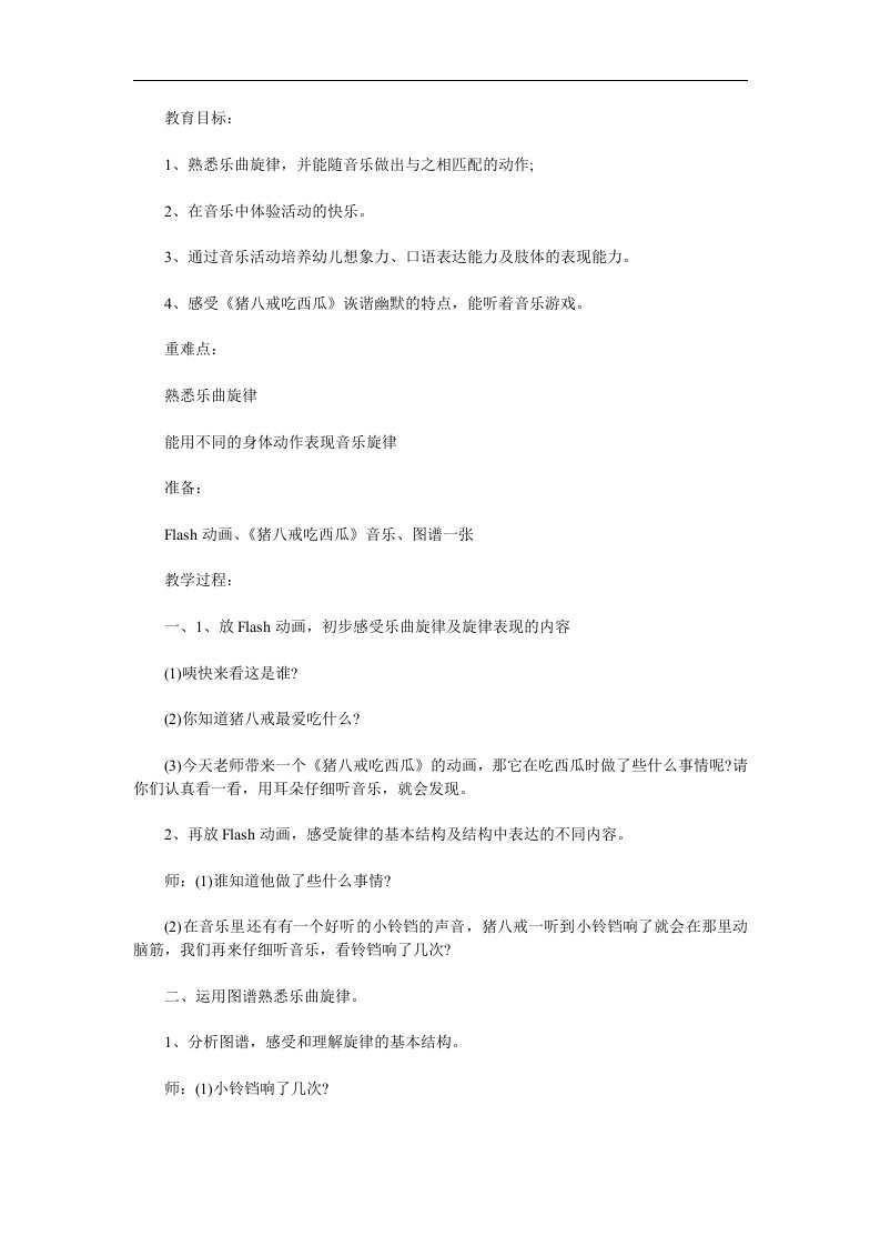 中班音乐《猪八戒吃西瓜》PPT课件教案参考教案