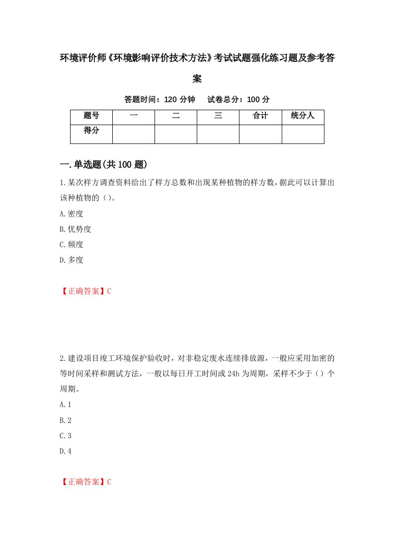 环境评价师环境影响评价技术方法考试试题强化练习题及参考答案67