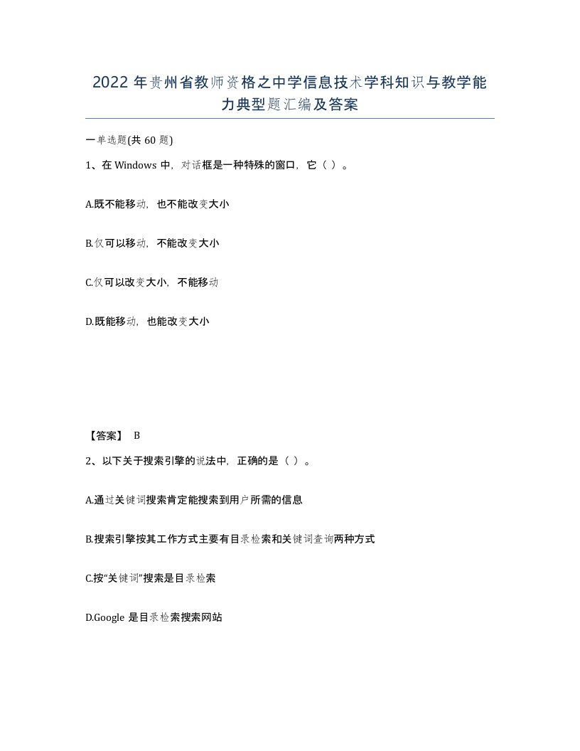 2022年贵州省教师资格之中学信息技术学科知识与教学能力典型题汇编及答案