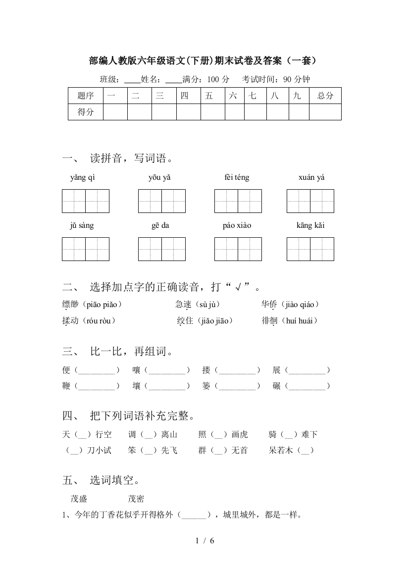 部编人教版六年级语文(下册)期末试卷及答案(一套)