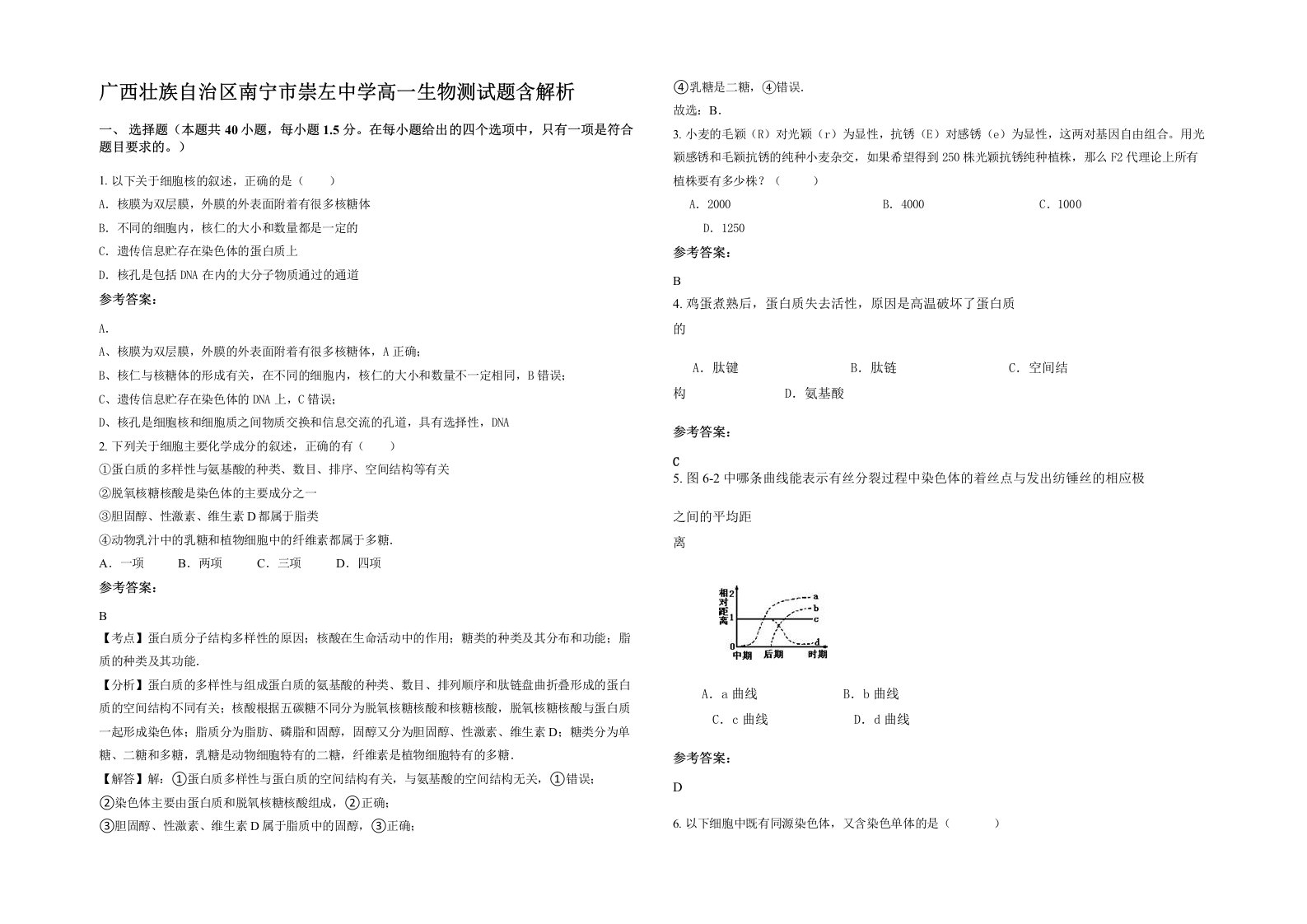 广西壮族自治区南宁市崇左中学高一生物测试题含解析