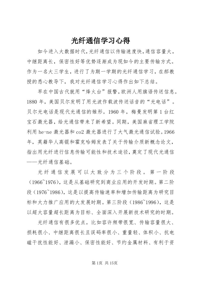 3光纤通信学习心得