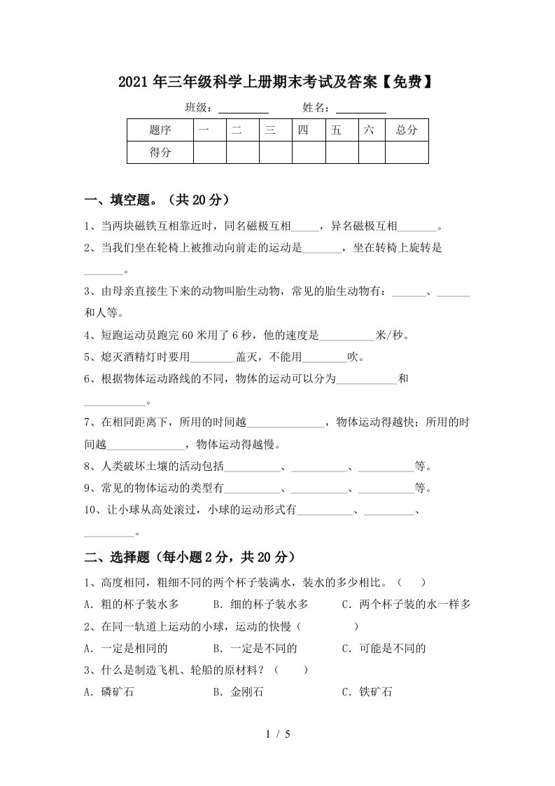 2021年三年级科学上册期末考试及答案免费