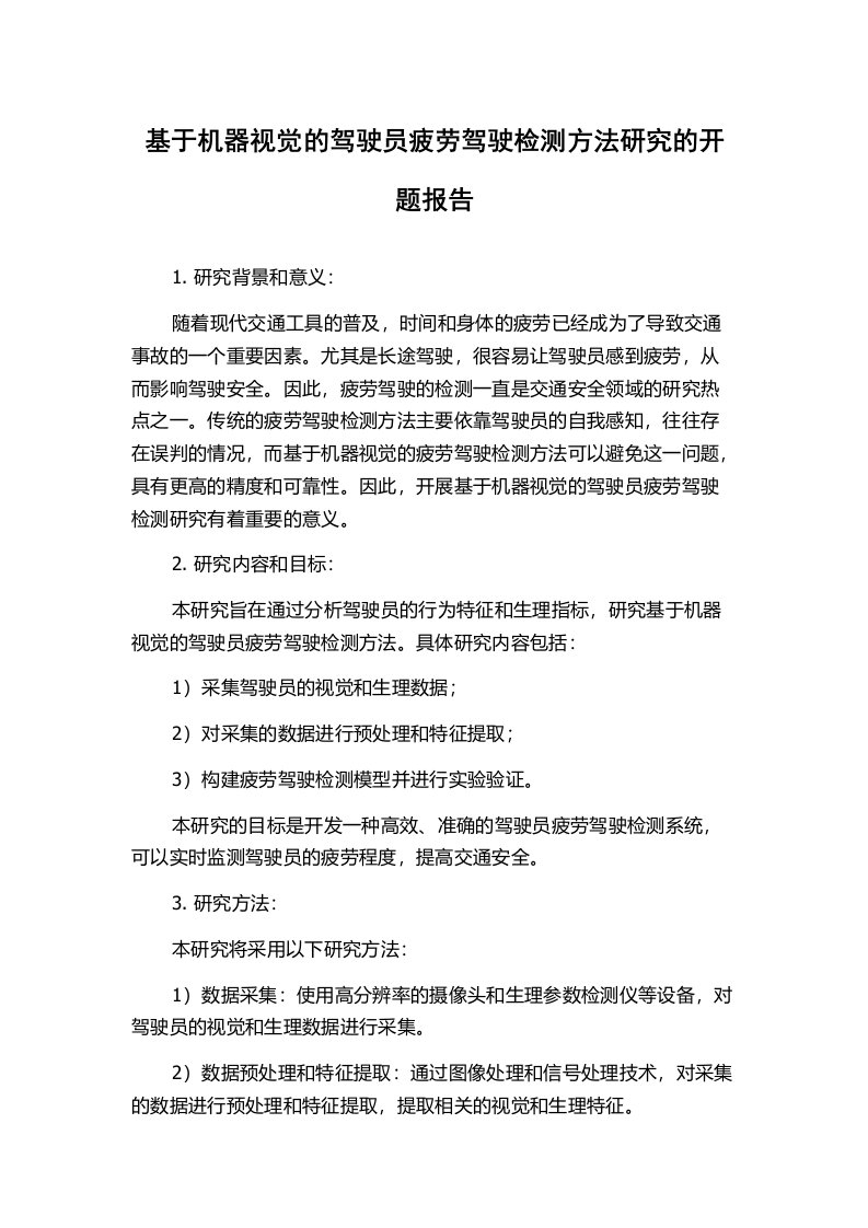 基于机器视觉的驾驶员疲劳驾驶检测方法研究的开题报告