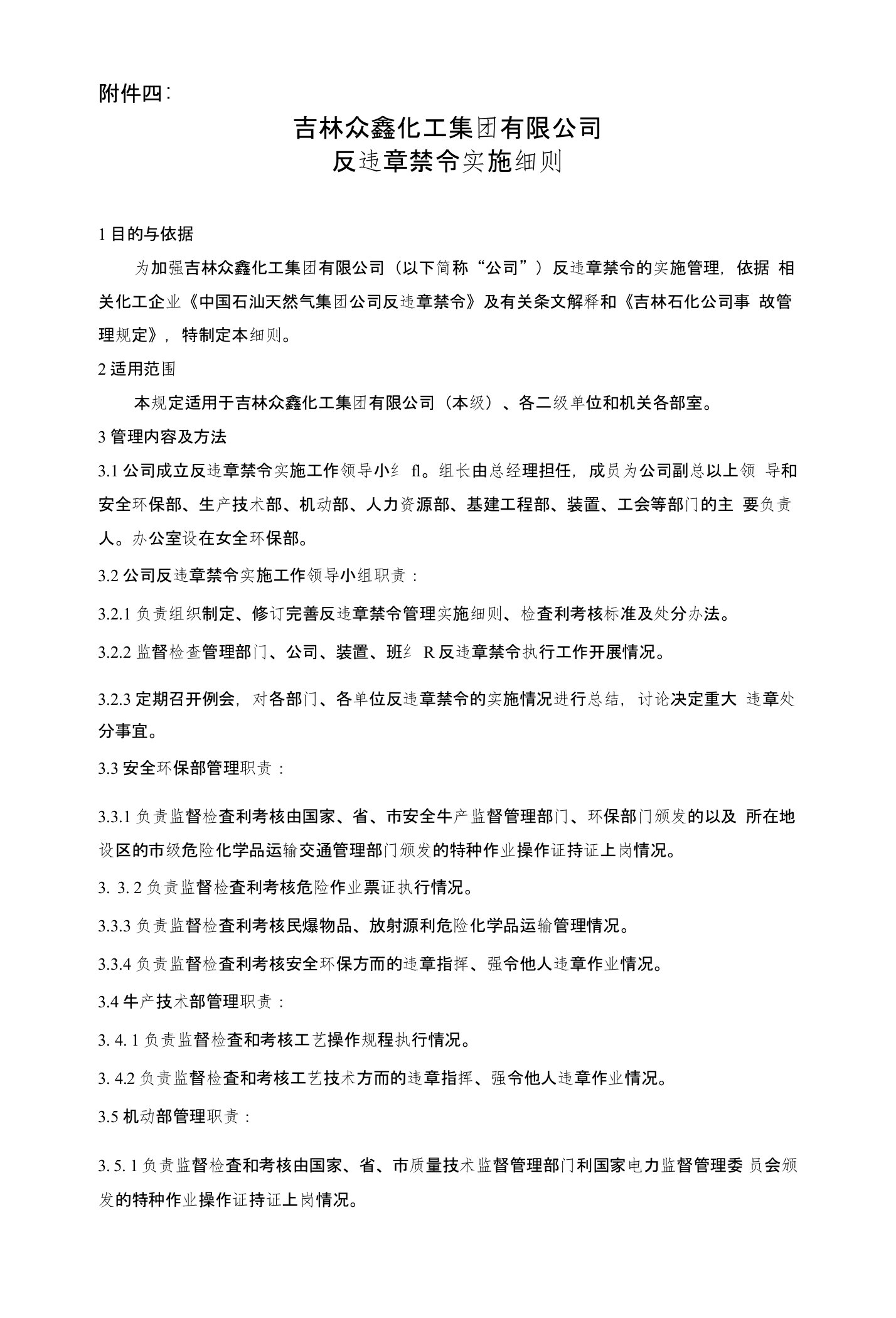 反违章禁令实施细则