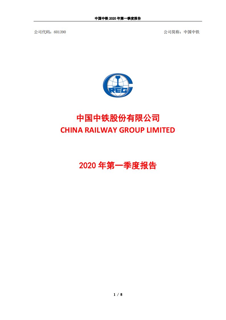 上交所-中国中铁2020年第一季度报告-20200430