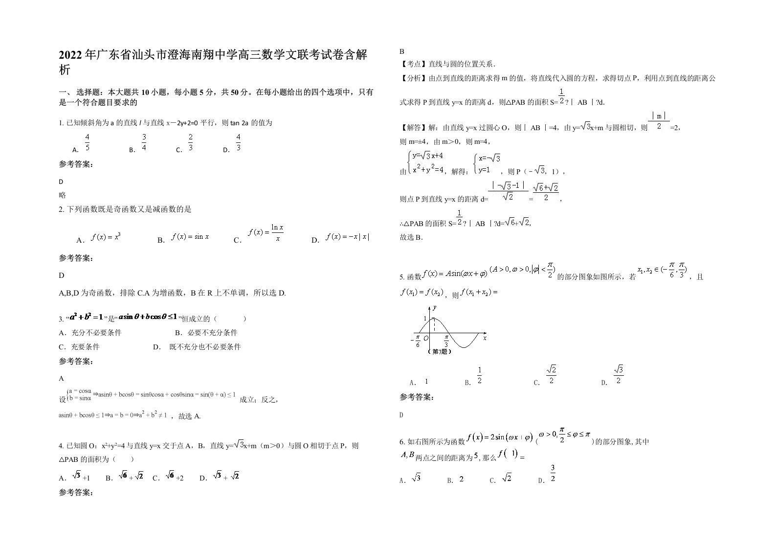 2022年广东省汕头市澄海南翔中学高三数学文联考试卷含解析