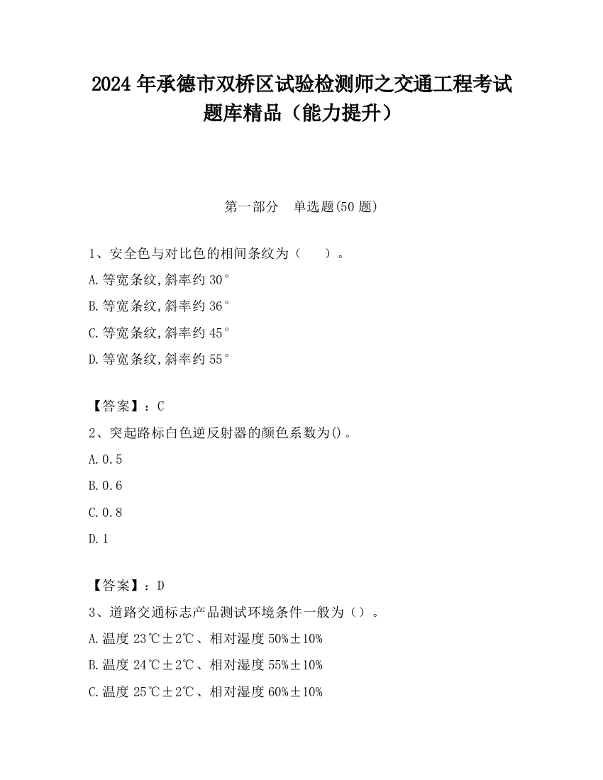 2024年承德市双桥区试验检测师之交通工程考试题库精品（能力提升）