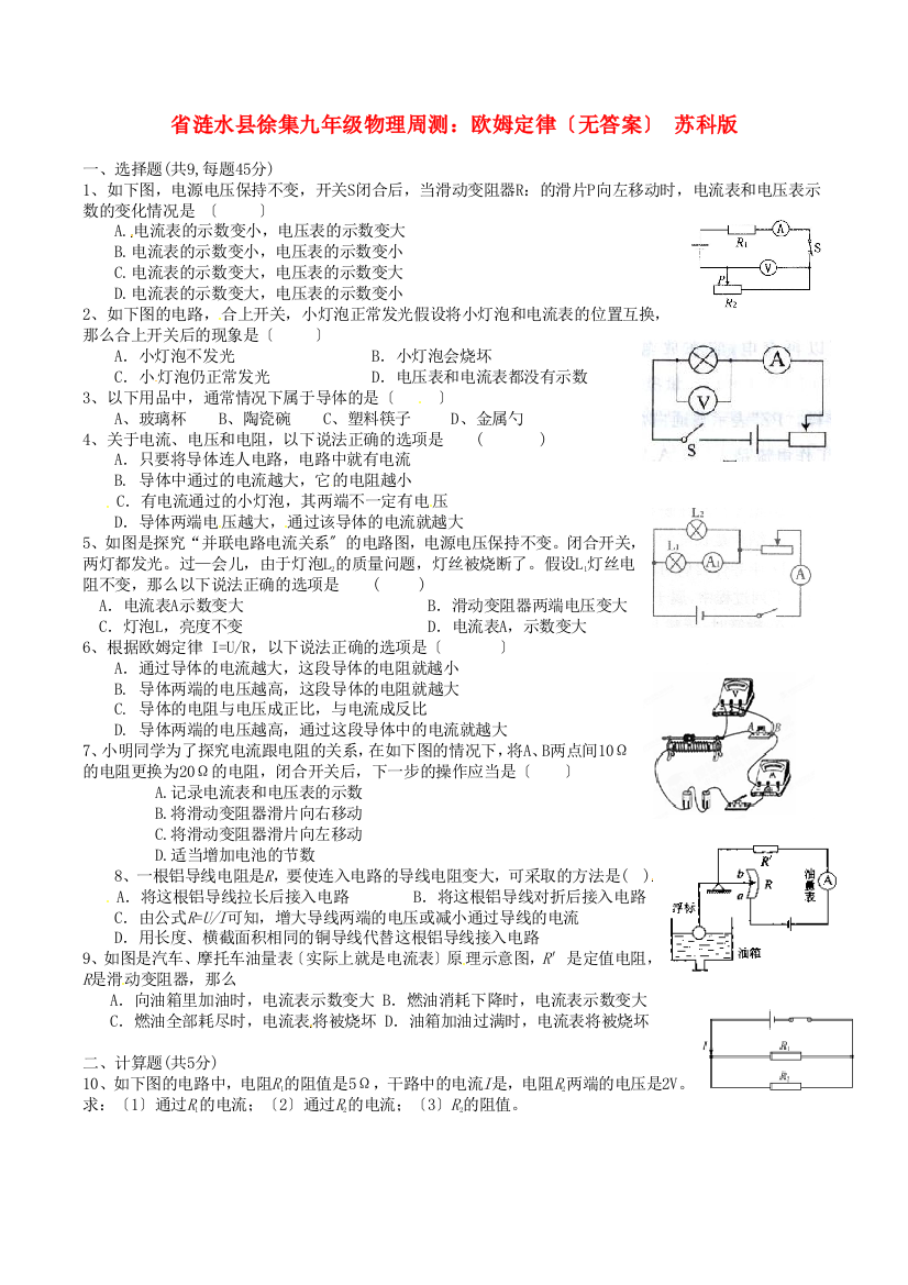 （整理版）涟水县徐集九年级物理周测欧姆定律（无答案）苏科