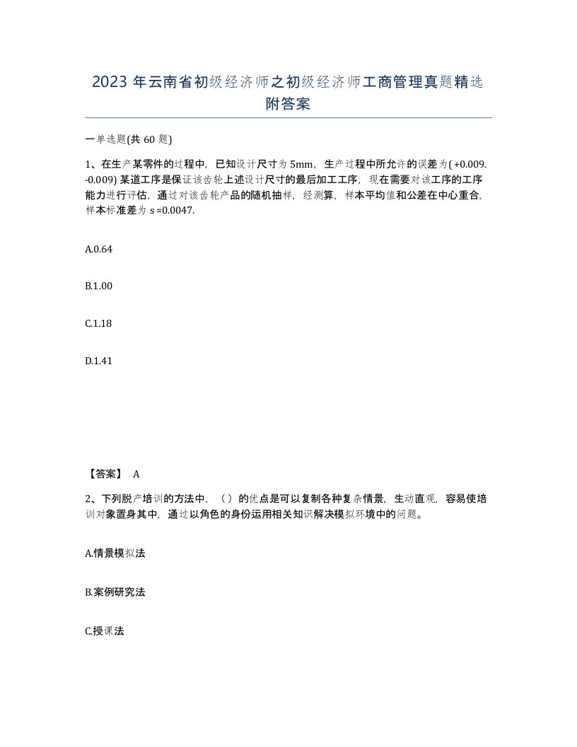 2023年云南省初级经济师之初级经济师工商管理真题附答案