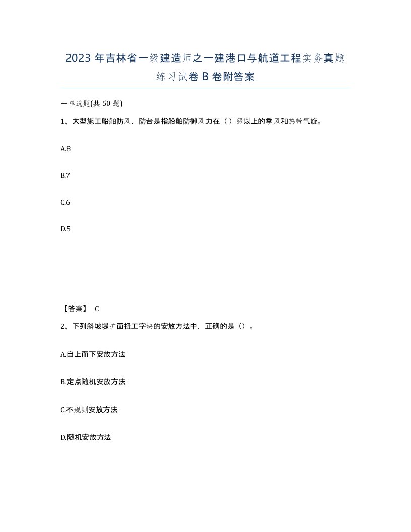 2023年吉林省一级建造师之一建港口与航道工程实务真题练习试卷B卷附答案