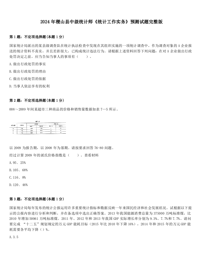 2024年稷山县中级统计师《统计工作实务》预测试题完整版