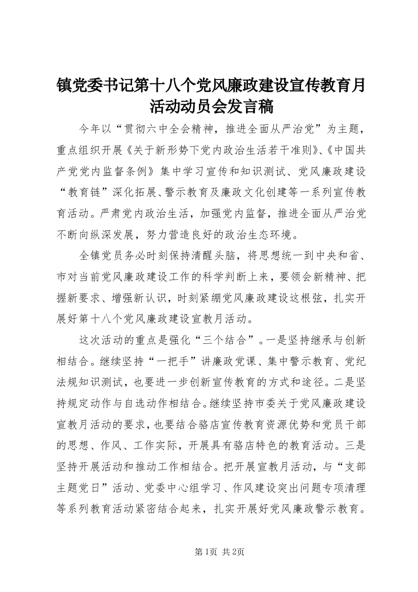 镇党委书记第十八个党风廉政建设宣传教育月活动动员会发言稿