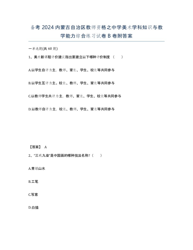 备考2024内蒙古自治区教师资格之中学美术学科知识与教学能力综合练习试卷B卷附答案