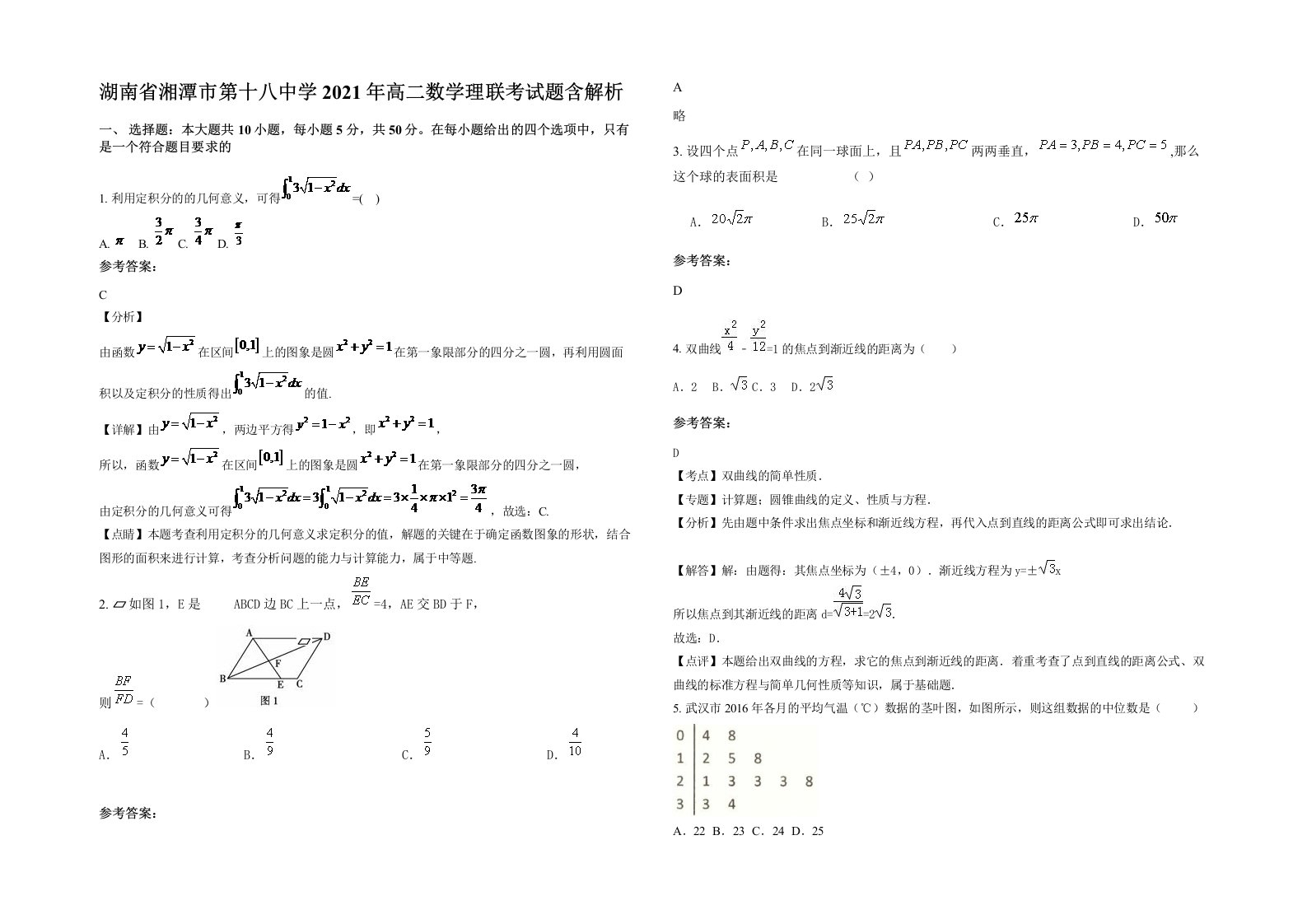 湖南省湘潭市第十八中学2021年高二数学理联考试题含解析