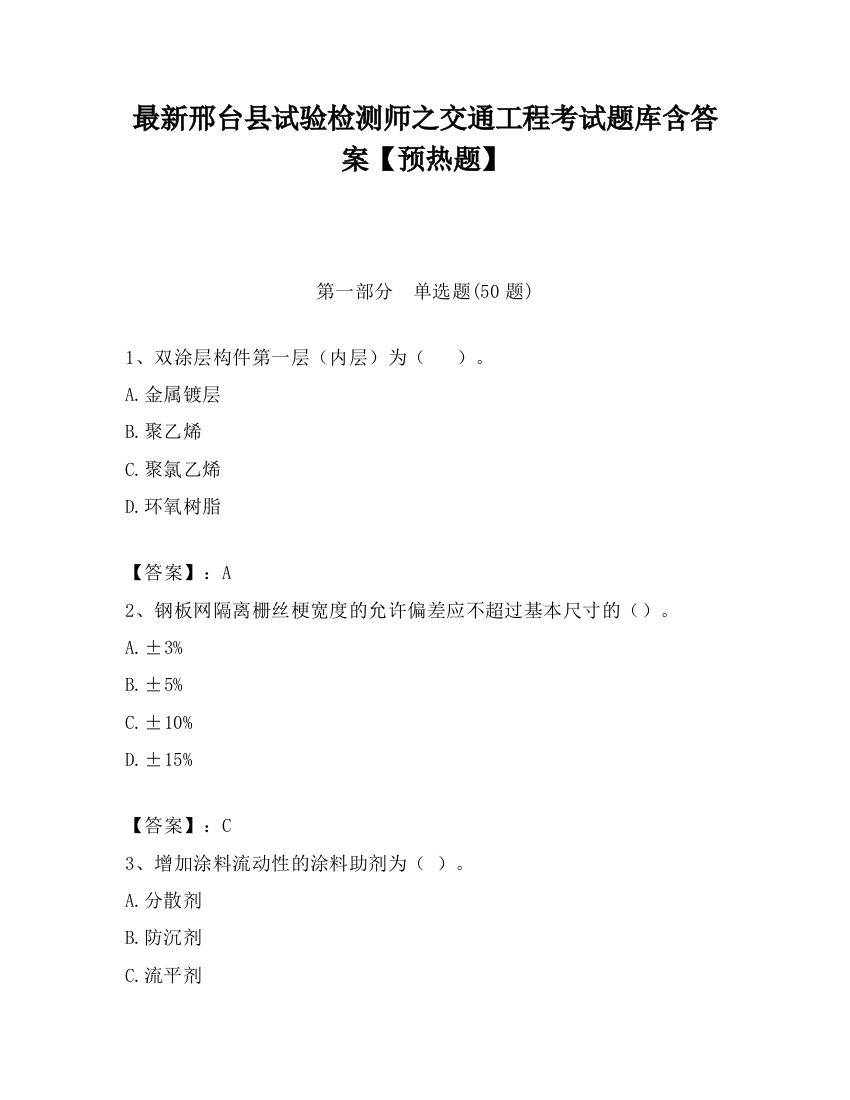 最新邢台县试验检测师之交通工程考试题库含答案【预热题】