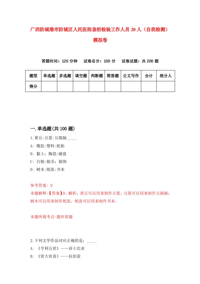 广西防城港市防城区人民医院急招检验工作人员20人自我检测模拟卷第7次