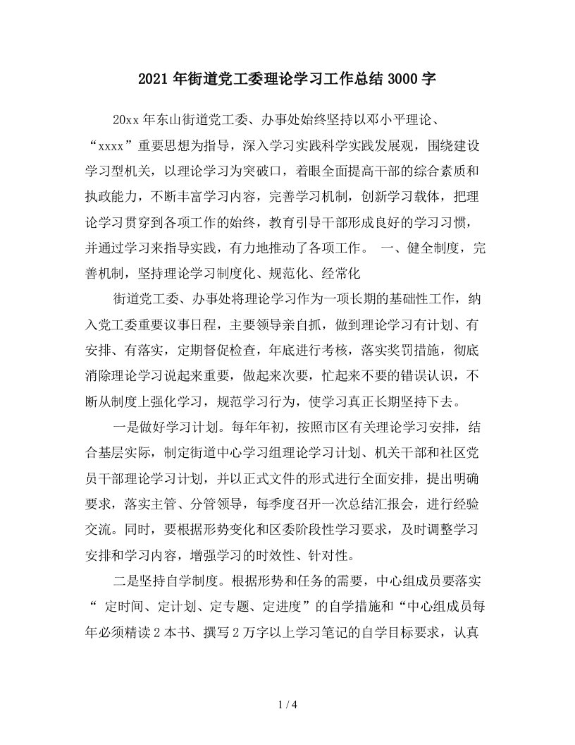 2021年街道党工委理论学习工作总结3000字