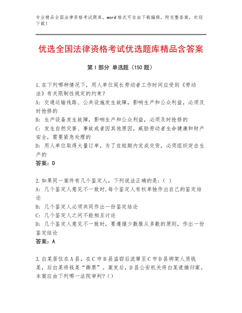 精心整理全国法律资格考试王牌题库附答案（典型题）