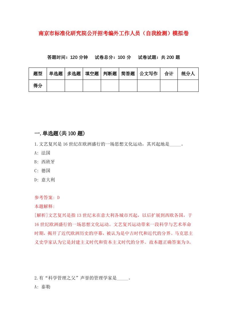 南京市标准化研究院公开招考编外工作人员自我检测模拟卷第3卷